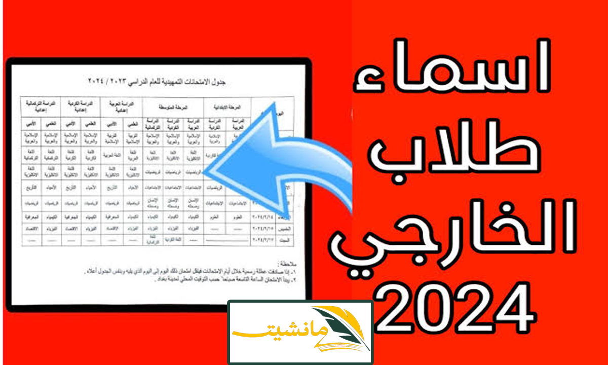 حمل الان.. اسماء المقبولين في الامتحانات الخارجية 2024 في العراق موقع وزارة التربية العراقية