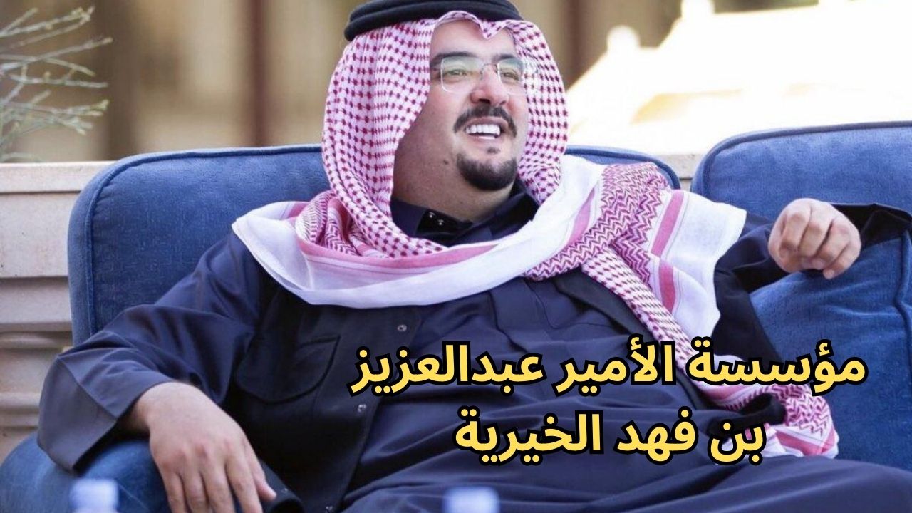 “سدد ديونك” احصل على دعم مالي شهري لتغطية احتياجاتك المادية من مؤسسة الأمير عبدالعزيز بن فهد الخيرية