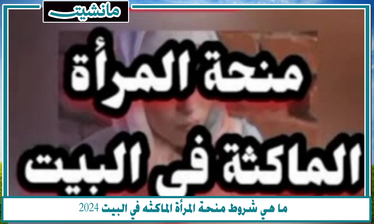 “دعم مالي مميز”.. ما هي شروط منحة المرأة الماكثه في البيت 2024 عبر الوكالة الوطنية للتشغيل anem.dz