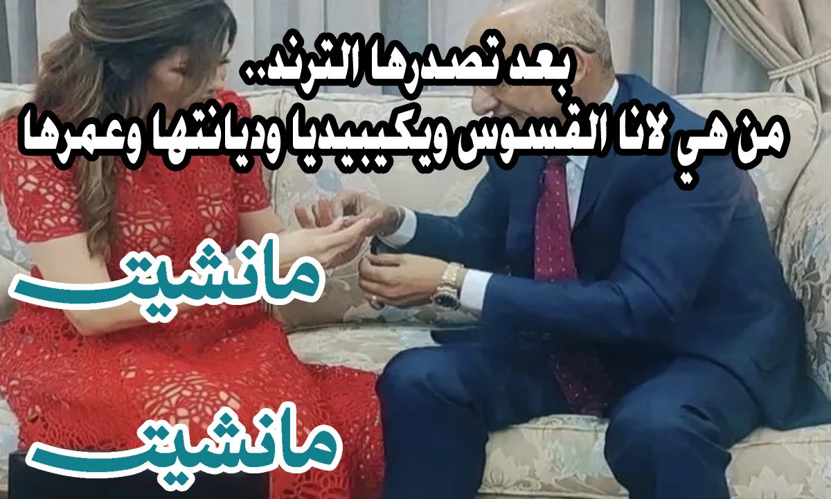 بعد تصدرها الترند.. من هي لانا القسوس ويكيبيديا وديانتها وعمرها