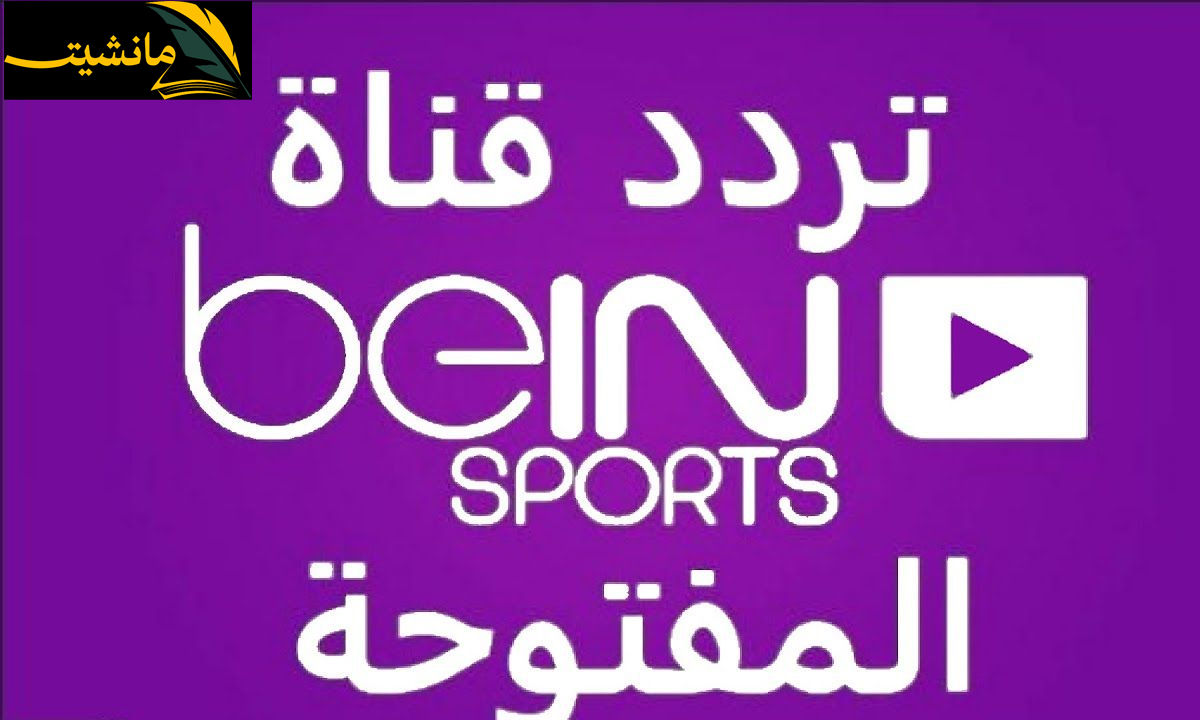 بجودة HD.. تردد قناة بي ان سبورت المفتوحة 2024 beIN Sports المفتوحة على نايل سات وسهيل سات