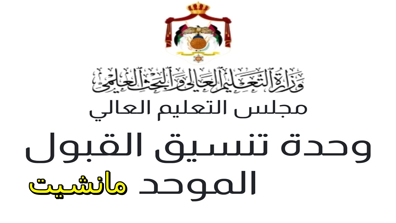 مبارك لكم .. رابط نتائج القبول الموحد للدورة التكميلية 2024 في الاردن