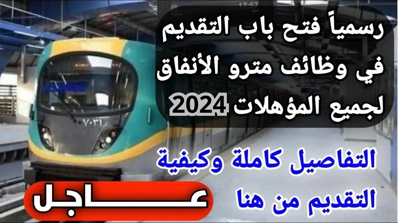 “عـــاجــل”.. رابط التقديم في وظائف الخط الثالث لمترو الأنفاق 2024 والشروط المطلوبة للتقديم