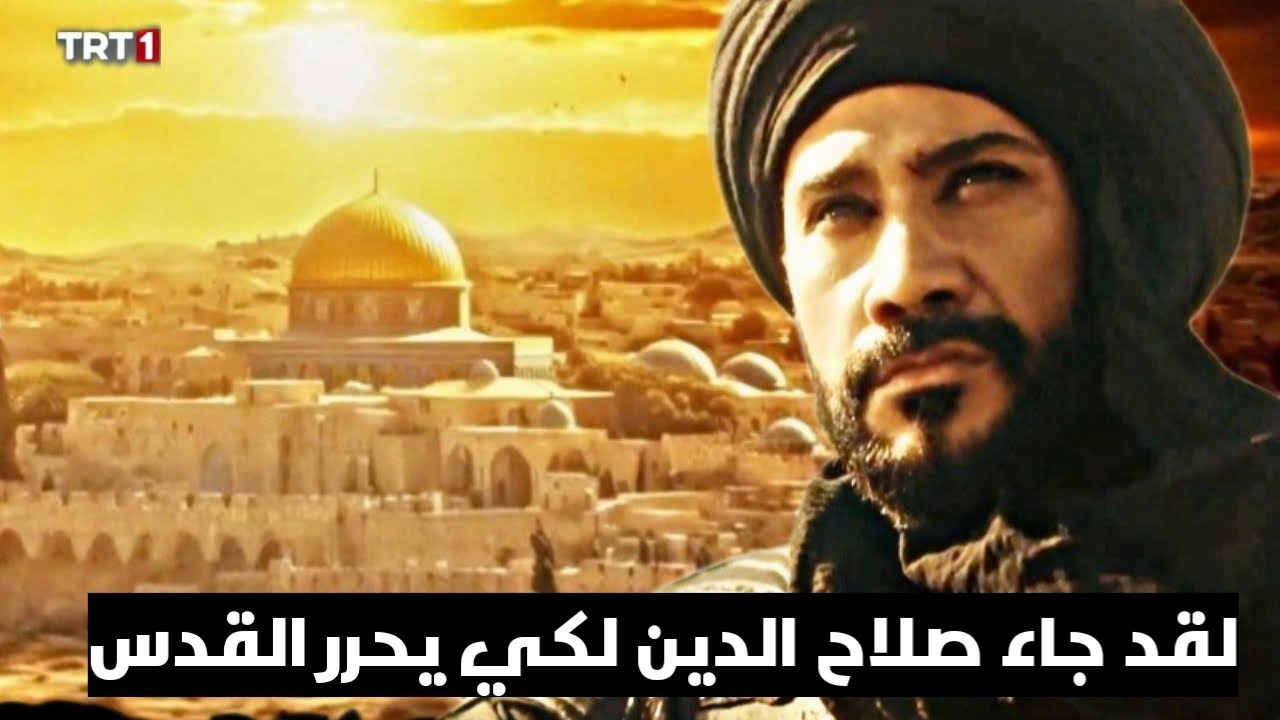 “لمحبين مسلسل فاتح القدس صلاح الدين” .. نزل تردد قناة TRT واستمتع بالمسلسلات التركية الحصرية بجودة عالية 2024