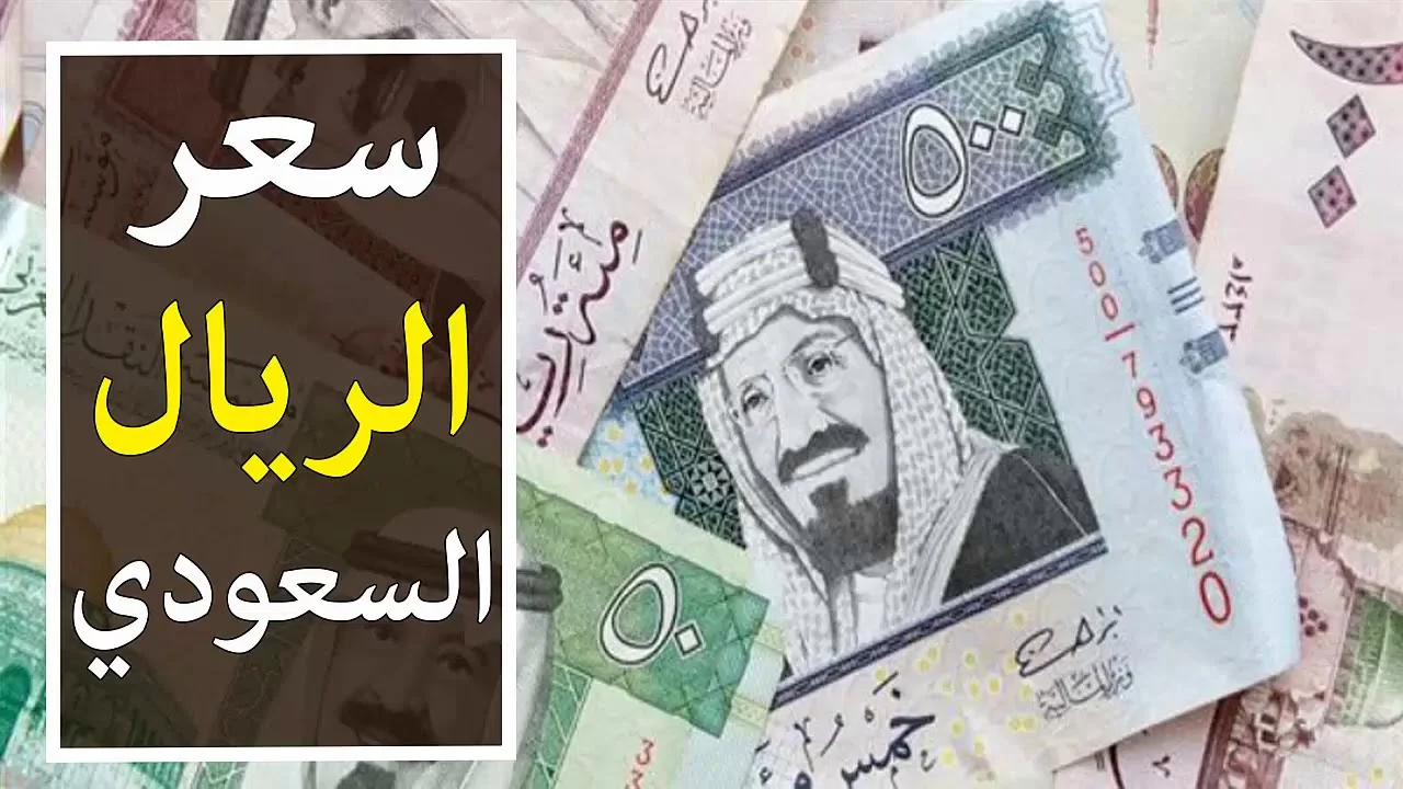 سعر الريال السعودي مقابل الجنيه المصري اليوم الخميس 29/2/2024 في مستهل تعاملات البنوك العاملة المصرية