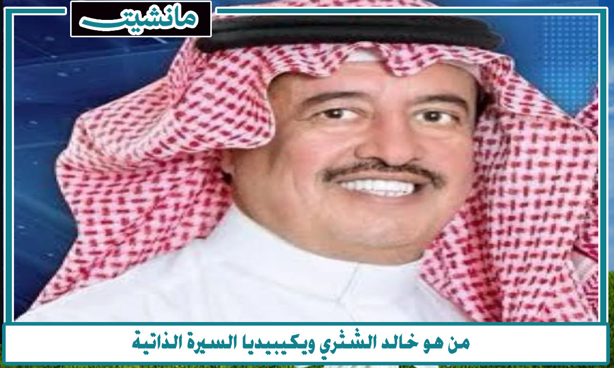 أغنى رجل في السعودية…من هو خالد الشثري ويكيبيديا السيرة الذاتية وكم تبلغ ثروته