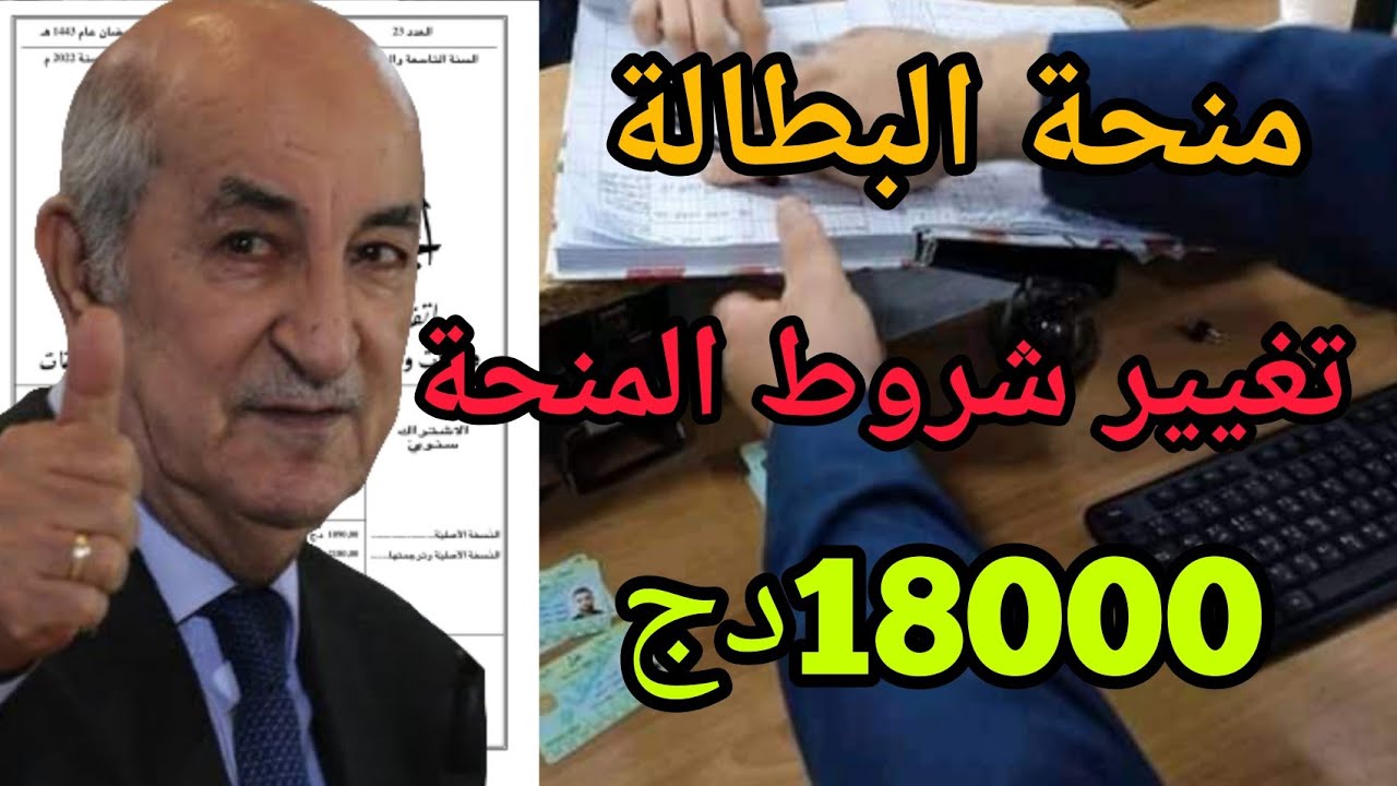 هتزيد 18 ألف دينار جزائري.. حقيقة زيادة منحة البطالة بالجزائر 2024 الوكالة الوطنية للتشغيل توضح