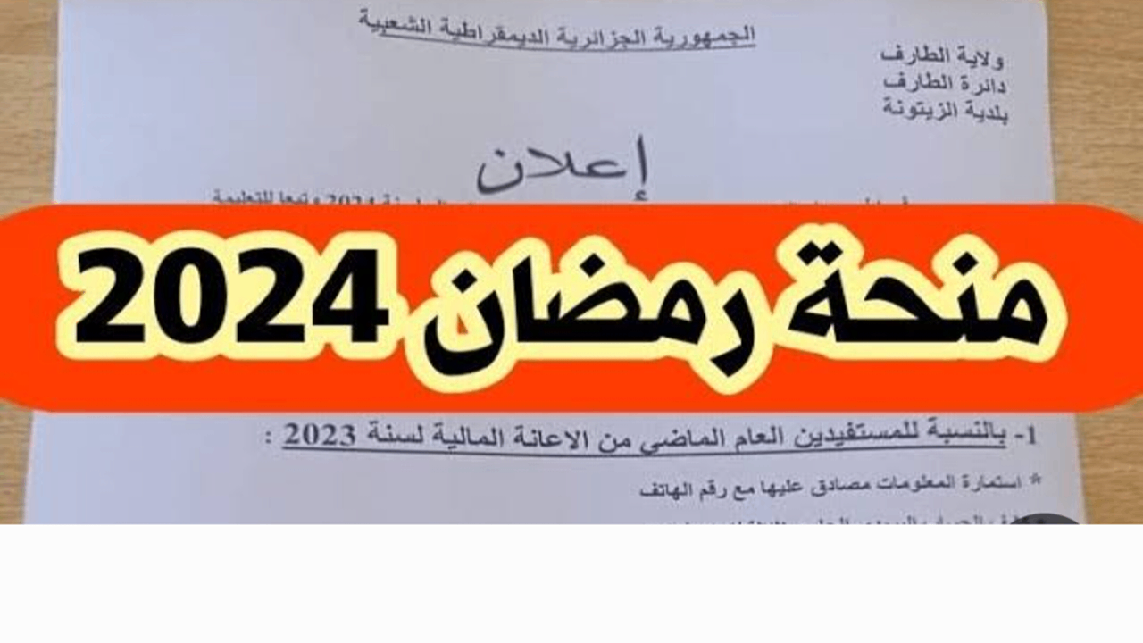 “من هــنا” شروط التسجيل للحصول على منحه رمضان 2024 بالجزائر