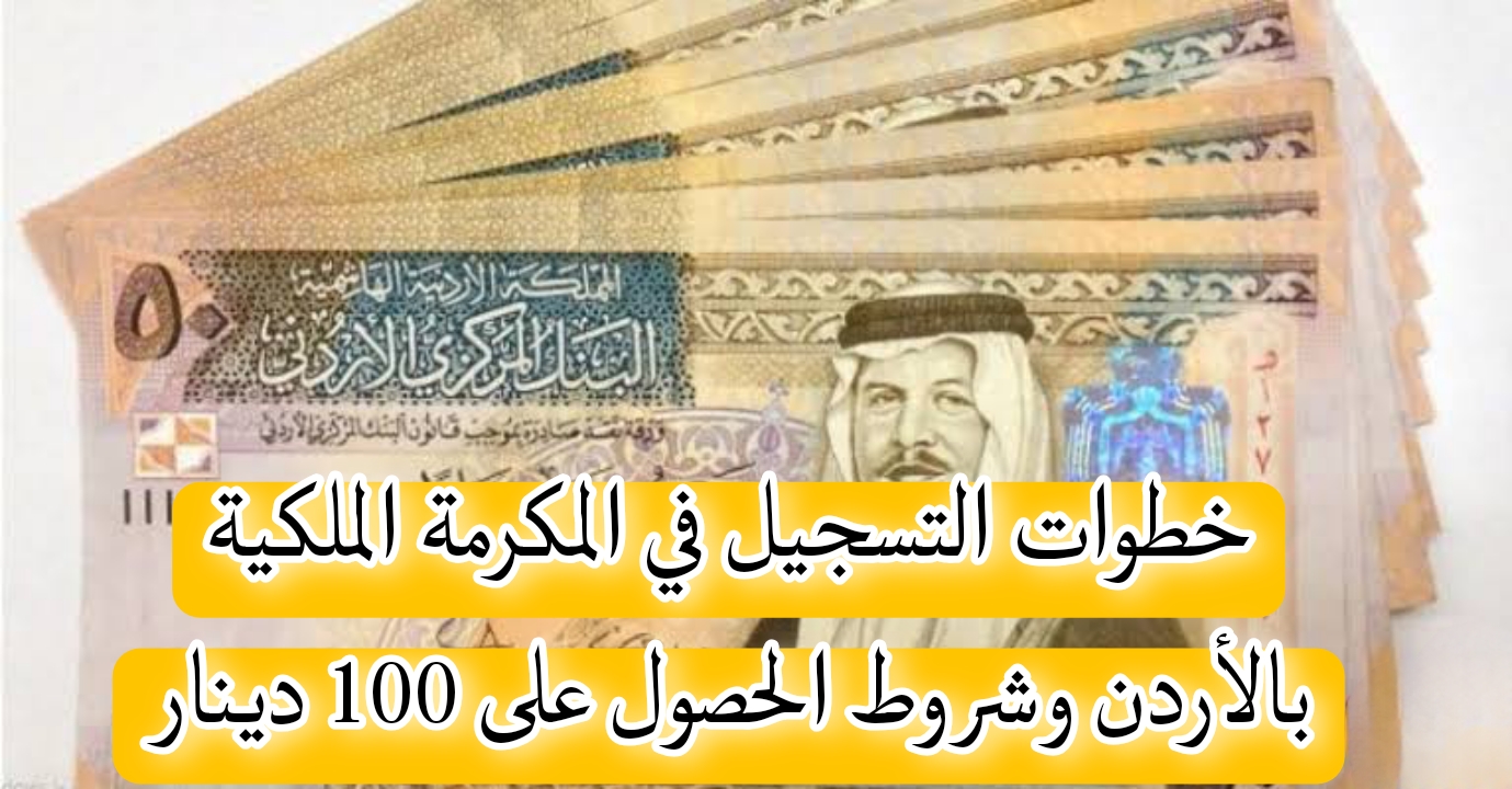 “100 دينار لكل مواطن”.. موعد صرف المكرمة الملكية في الأردن 2024 والشروط والأوراق المطلوبة takaful.naf.gov.jo