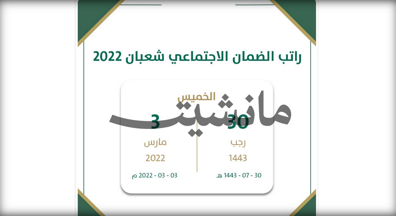 “عاجل” تبكير موعد الضمان الاجتماعي لشهر مارس 2024.. وزارة الموارد البشرية توضح