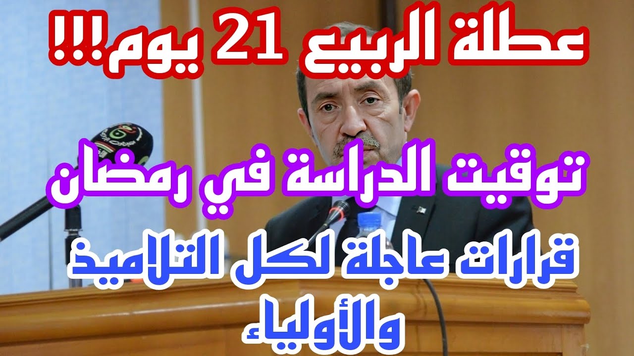 شوف اجازتك امتى.. موعد عطلة الربيع 2024 في الجزائر وزارة التربية الوطنية education.gov.dz