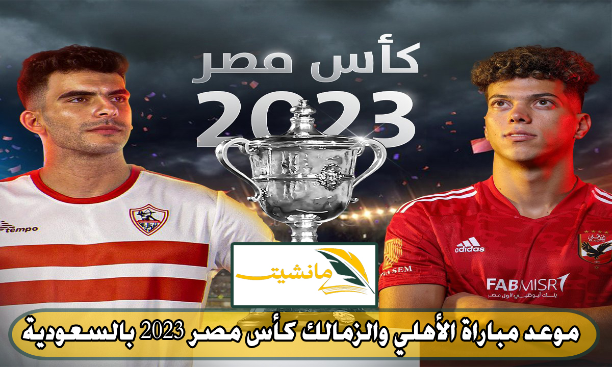 بالأسماء.. الكشف عن طاقم حكام مباراة الأهلي والزمالك في نهائي كأس مصر.. «صدمة للجماهير الحمراء»