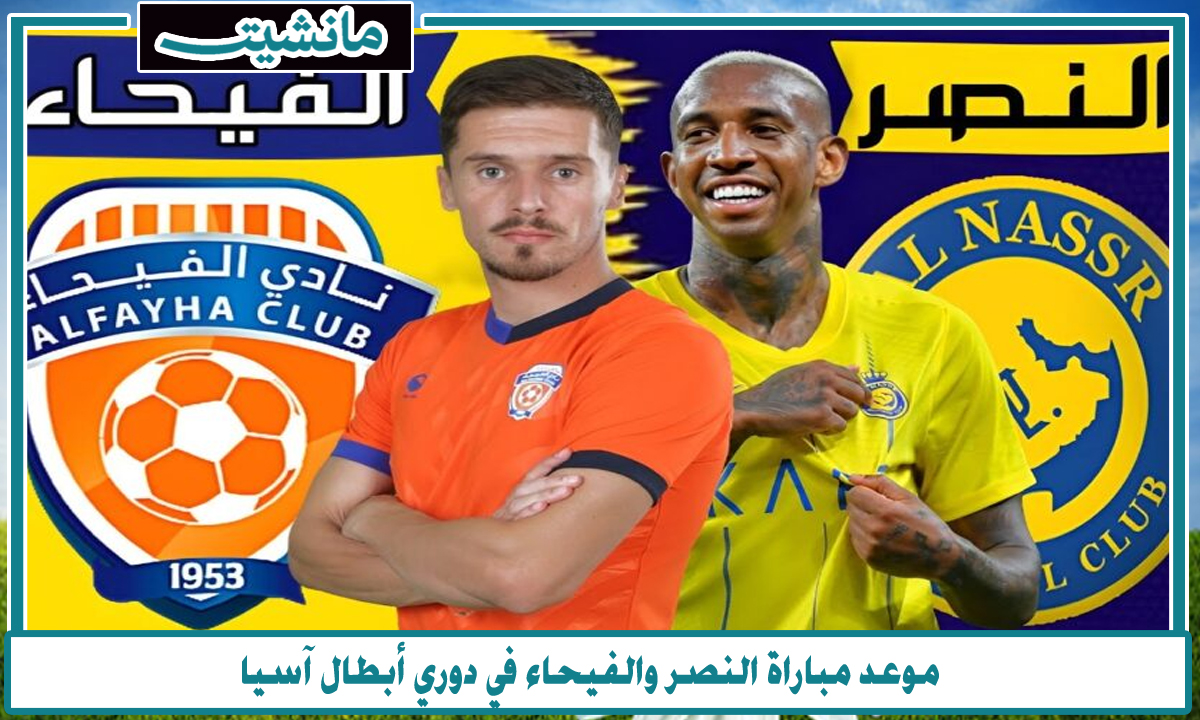 مباراة نارية… موعد مباراة النصر والفيحاء في دوري أبطال آسيا 2023-2024 والقنوات الناقلة