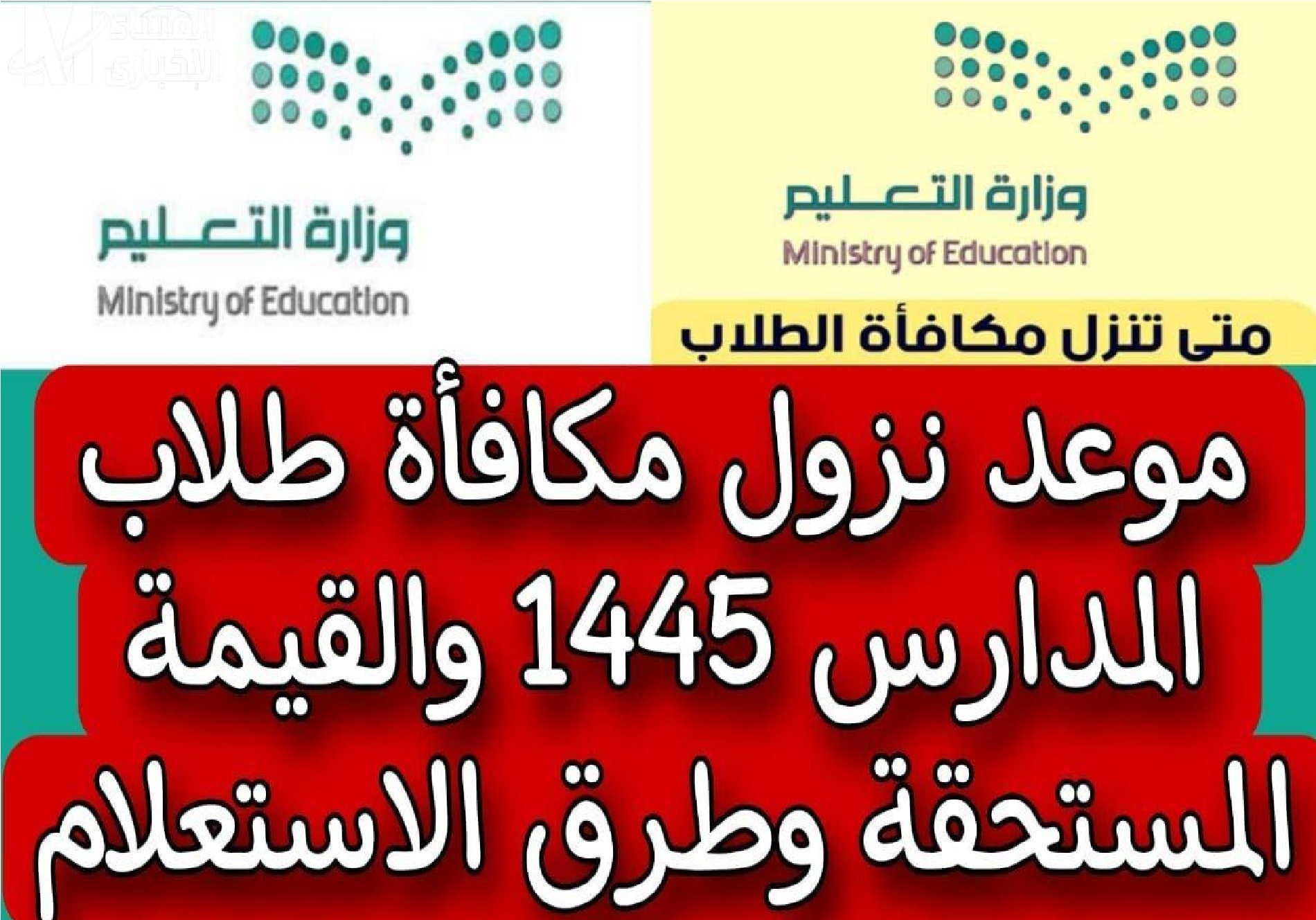 موعد صرف مكافآت الطلاب لشهر فبراير 1445 في الجامعات السعودية