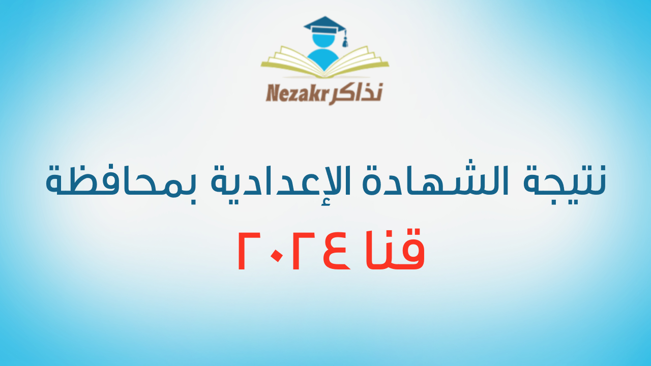 “شوف نتيجتك حالا”.. رابط نتيجة الصف الثالث الإعدادي محافظة قنا qena.gov.eg