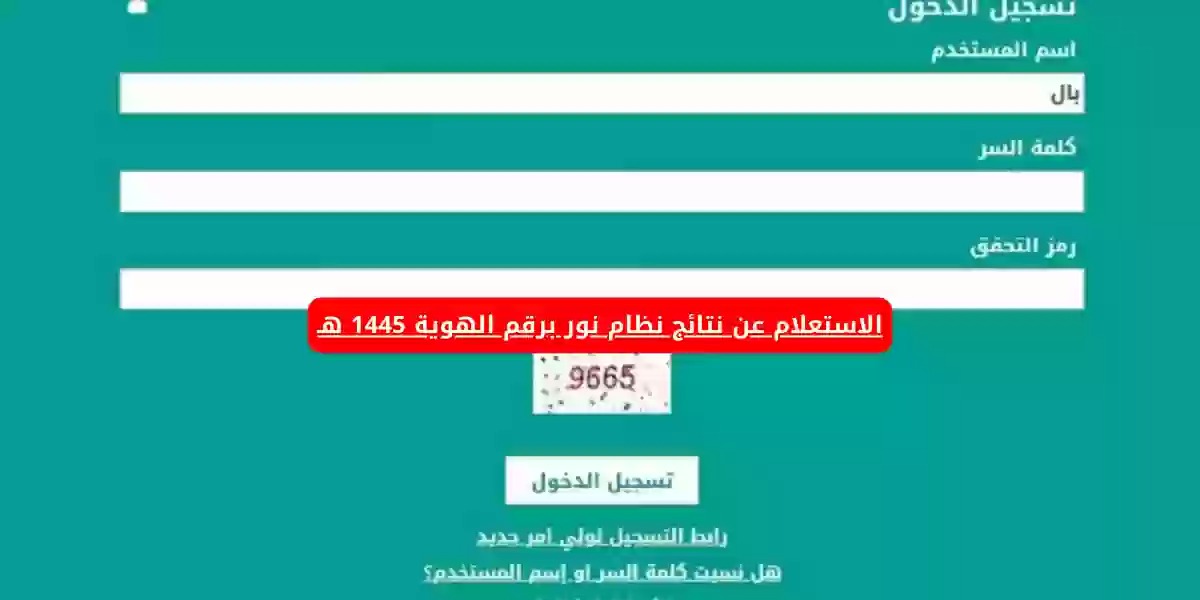 نظام نور لنتائج الطلاب 1445 برقم الهوية.. استعلم عن النتيجة بدون كلمة السر عبر منصة مدرستي