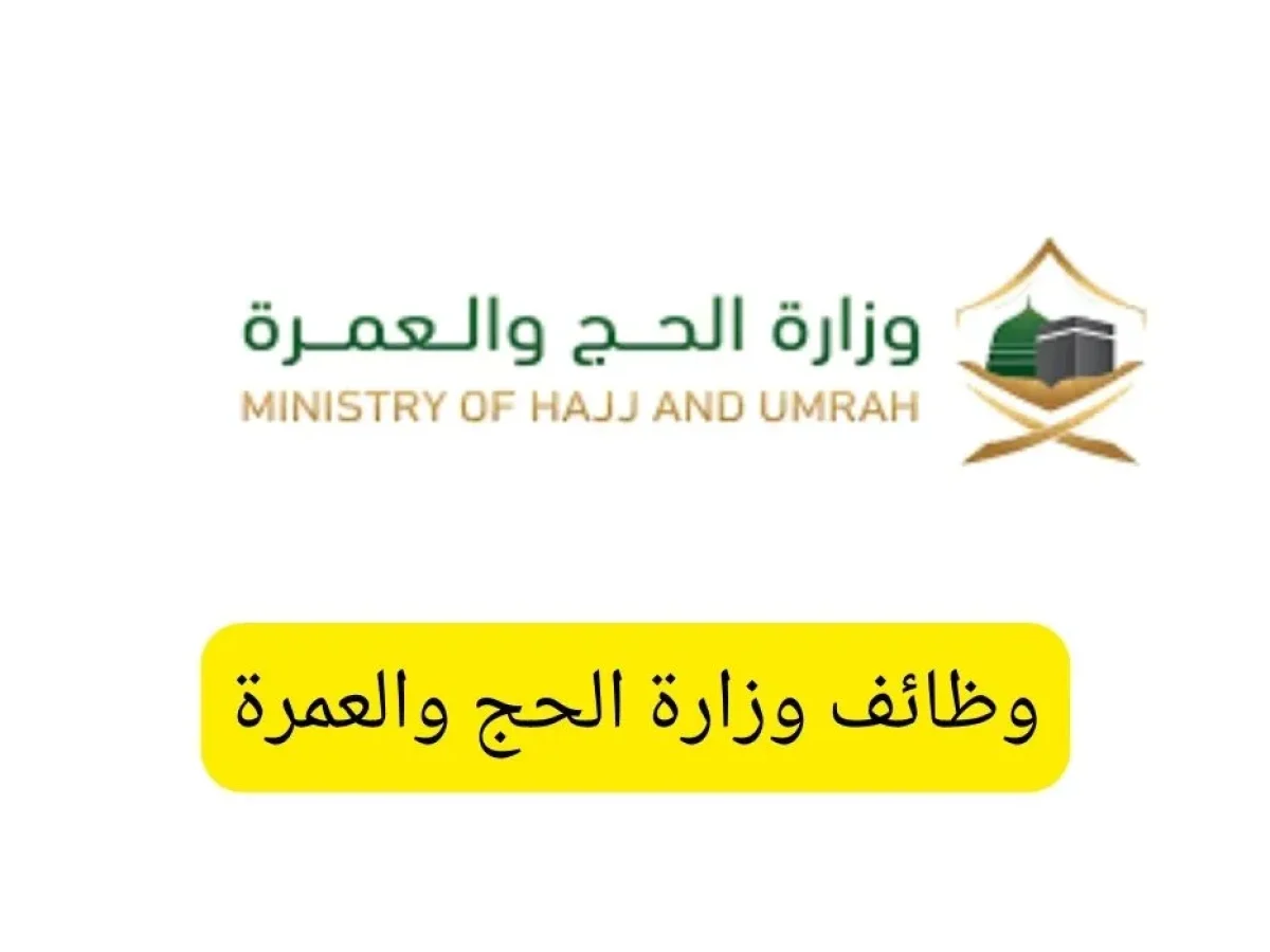 “قدم الآن يمكن تطلع من نصيبك” .. وظائف وزارة الحج والعمرة 1445 والشروط المطلوبة