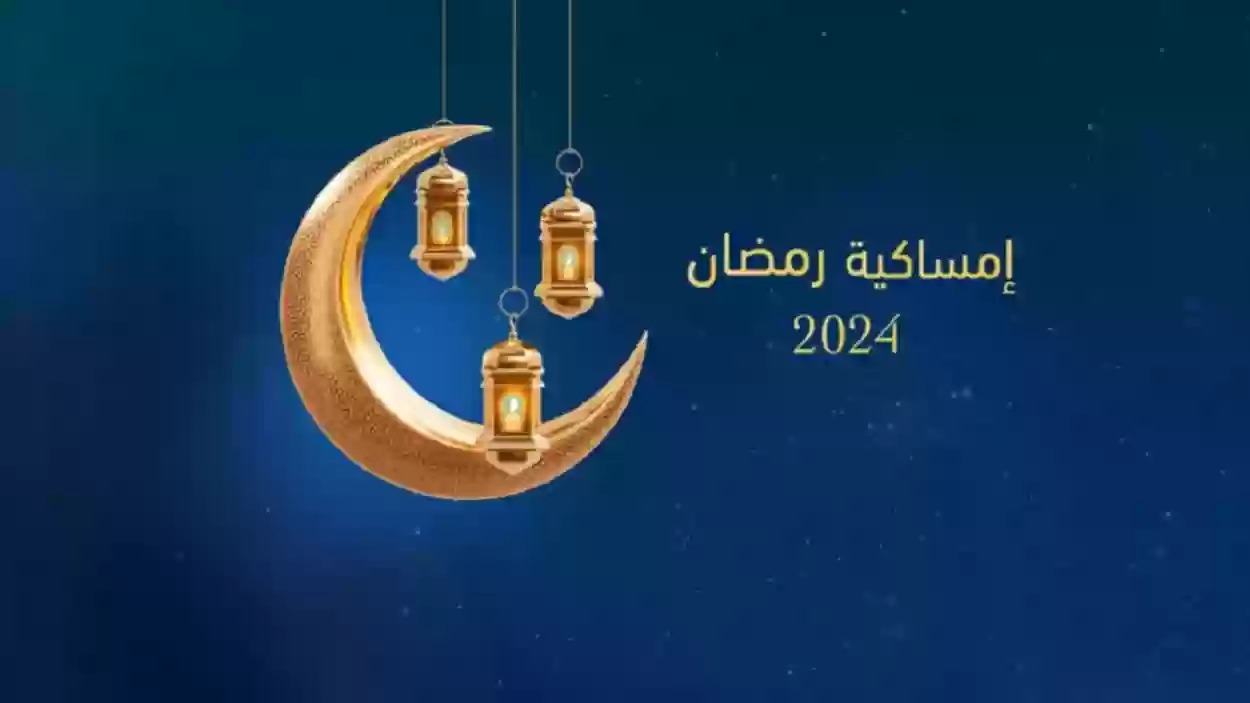 مرحب شهر الصوم …إمساكية رمضان 1445/2024 ومواعيد السحور والإفطار