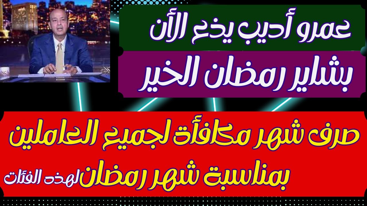 “هي دي الأخبار ولا بلاش” .. صرف شهر مكافأة لجميع العاملين بمناسبة شهر رمضان لهذه الفئة