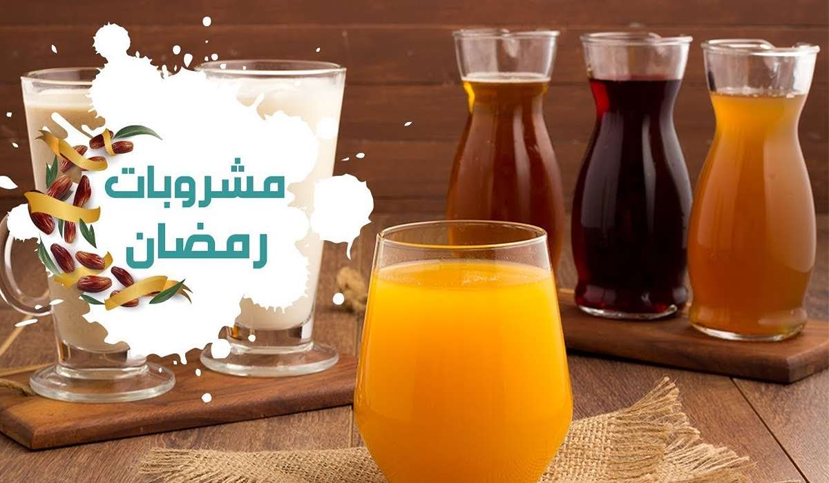 حضري مشروبات رمضان منعشة للصايم العطشان جهزيها في ثواني