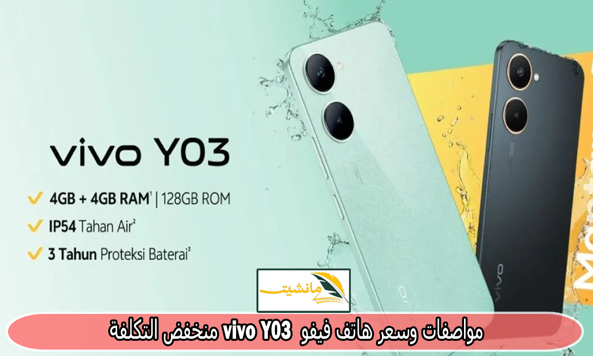 “بمعالج Helio G85” مواصفات وسعر هاتف vivo Y03 منخفض التكلفة عملاق الفئة الاقتصادية