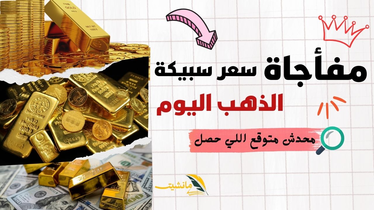 مفأجاة النهاردة.. سعر سبيكة الذهب اليوم الأحد 10 مارس 2024