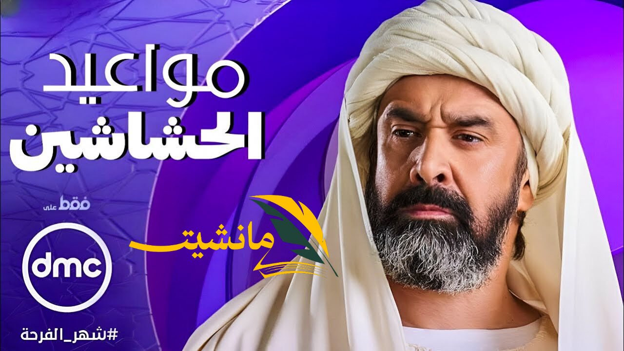 مواعيد عرض مسلسل الحشاشين على قناة dmc في رمضان 2024 الحلقة الأولى