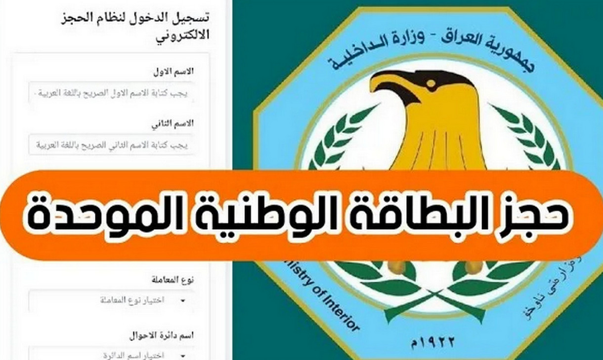 احجز الآن.. رابط حجز البطاقة الوطنية الموحدة العراقية 2024 إلكترونيا بالخطوات