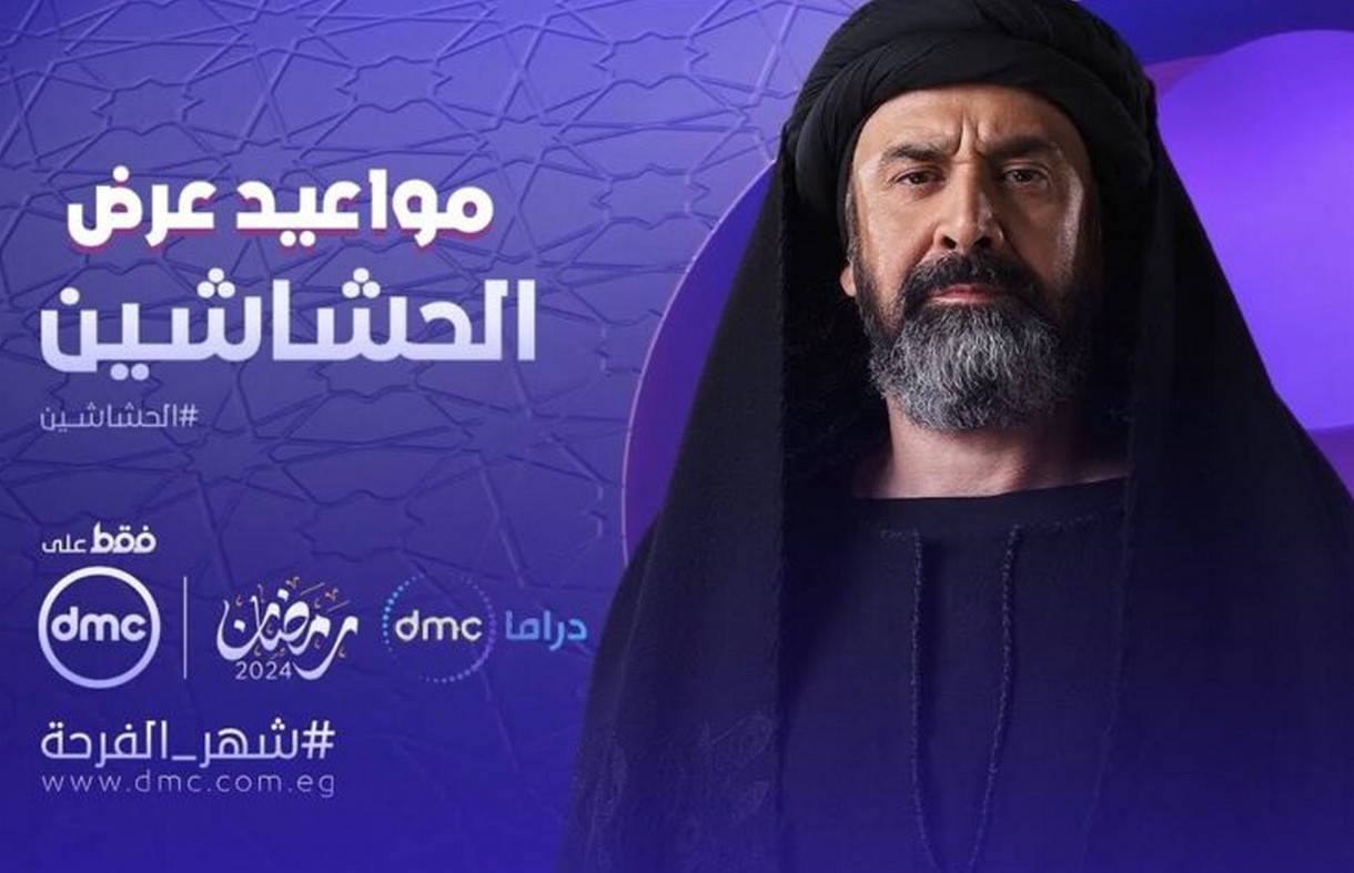 موعد عرض مسلسل الحشاشين على قناة dmc ومواعيد الاعادة طول اليوم