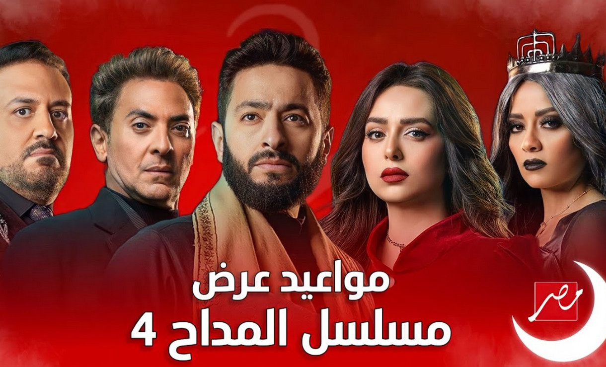 موعد عرض مسلسل المداح 4 اسطورة العودة على قناة MBC مصر ومواعيد الاعادة طول اليوم