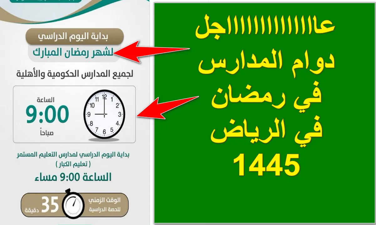 للإجابة على استفسارات الطلاب .. عاجل وزارة التعليم السعودية توضح متى دوام المدارس في رمضان 1445؟