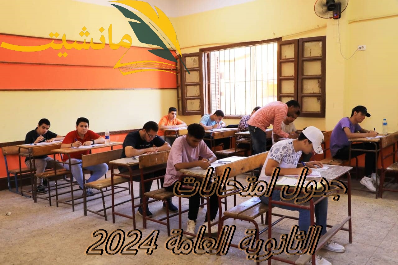 “عاجل ورسمياً” جدول امتحانات الثانوية العامة 2024 المعتمد من قبل وزارة التعليم