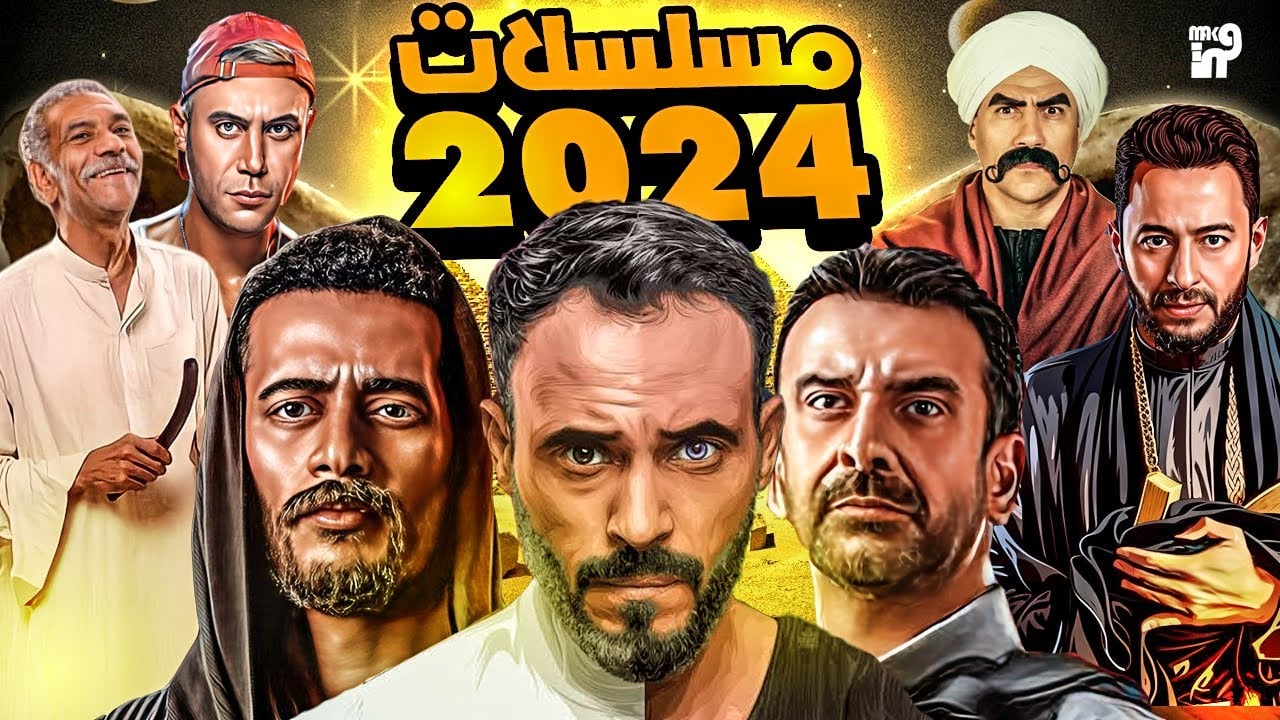 تابع 35 مسلسل رمضان 2024 يتصدر المسلسلات كريم عبد العزيز وياسر جلال.. كن أول المشاهدين