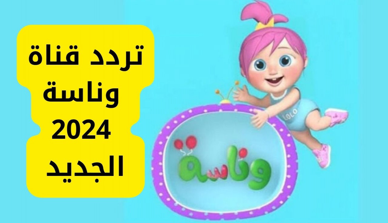 “لولو اتخطفت يولاد”.. اليكم تردد قناة وناسه الجديد بجودة عالية.. نزلها وابسط اولادك..!!