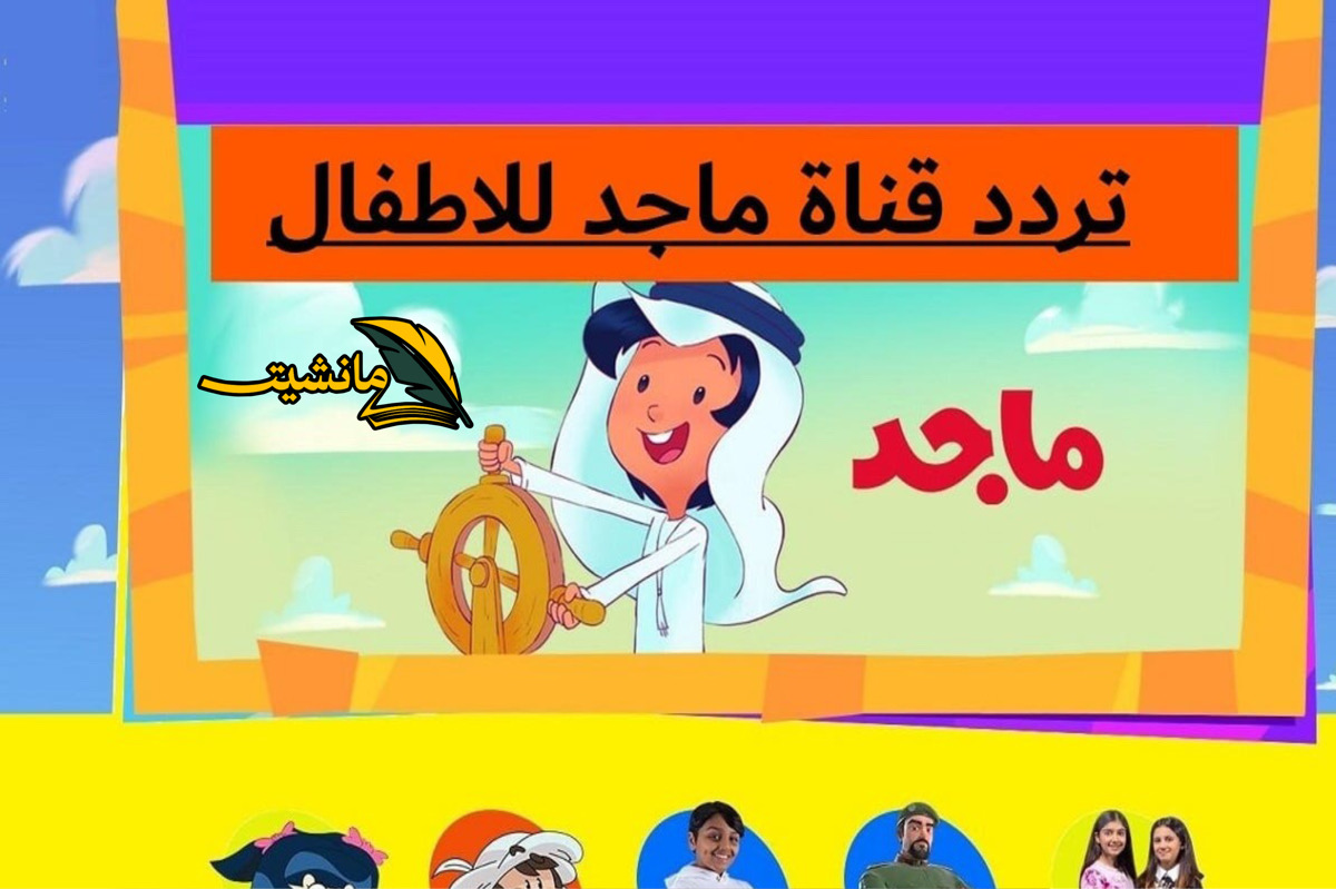 “استمتع بيها ليل ونهار” تردد قناة ماجد علي النايل سات لمتابعة كافة برامج الاطفال الممتعة