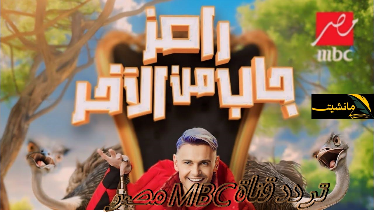 “حدث الآن” تردد قناة MBC مصر 2024 على النايل سات.. تابع رامز جاب من الآخر