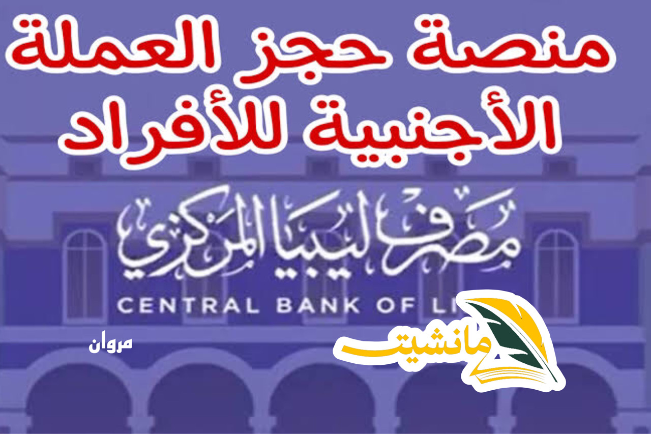 اليــك رابط حجز العملة الأجنبية للافراد مصرف ليبيا المركزي https://fcms.cbl.gov.ly/ .. طلب 4000 دولار بطاقة الأغراض الشخصية