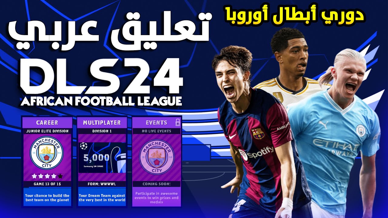 لعبة الموسم نسخة دوري الأبطال.. طريقة تحميل لعبة دريم ليج الأصلية آخر تحديث Dream League Soccer 2024 للأندرويد والآيفون