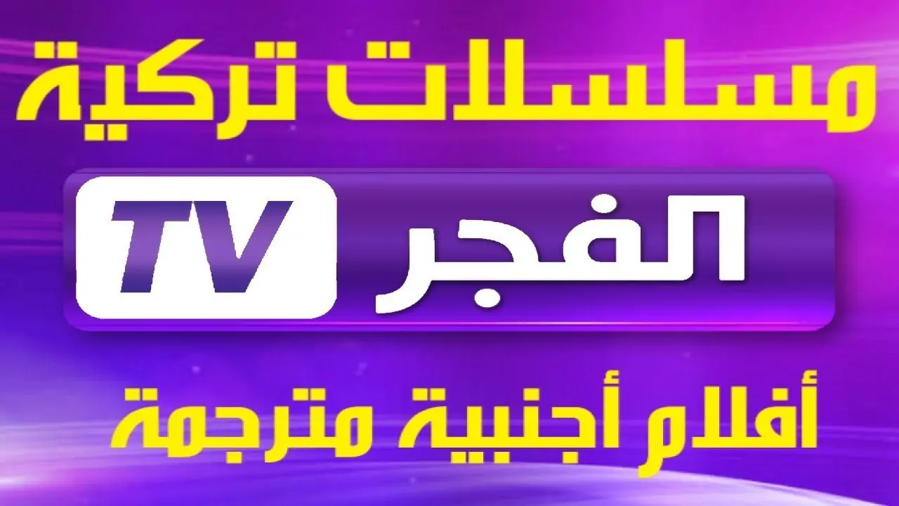 عشان تشوف قيامة عثمان.. استقبل تردد قناة الفجر الجزائرية الجديد 2024 لمتابعة باقة متجددة من أقوى إنتاجات الدراما التركية