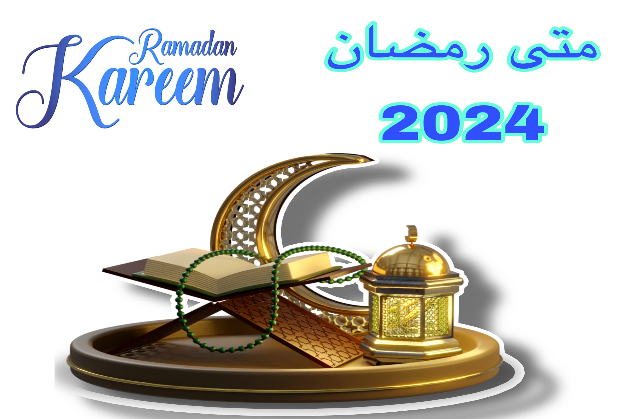 اعرف الآن موعد أول أيام شهر رمضان 1445 في ليبيا