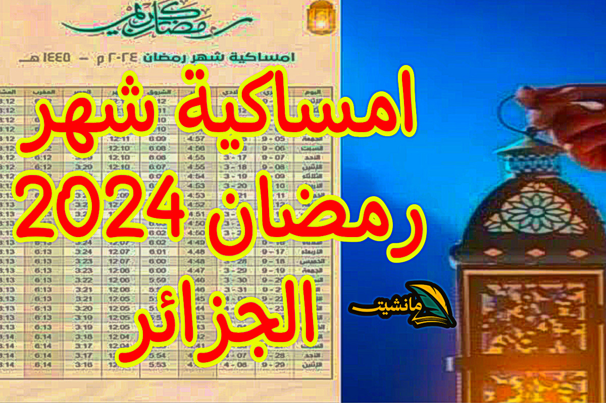 امساكية شهر رمضان 2024 الجزائر كل الولايات + اعــرف مواقيت الصلاة