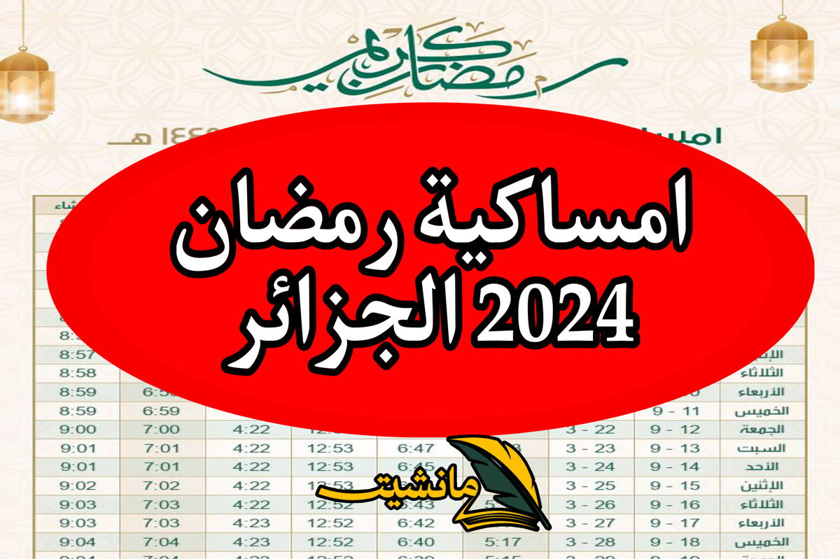 امساكية رمضان 2024 الجزائر .. هذه مواقيت الافطار والإمساك في جميع الولايات الجزائرية