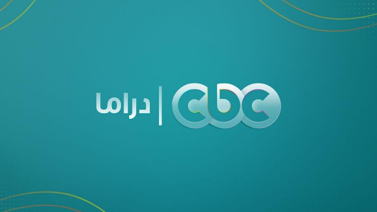 استقبل الآن .. تردد قناة CBC دراما لمتابعة مسلسلات رمضان 2024