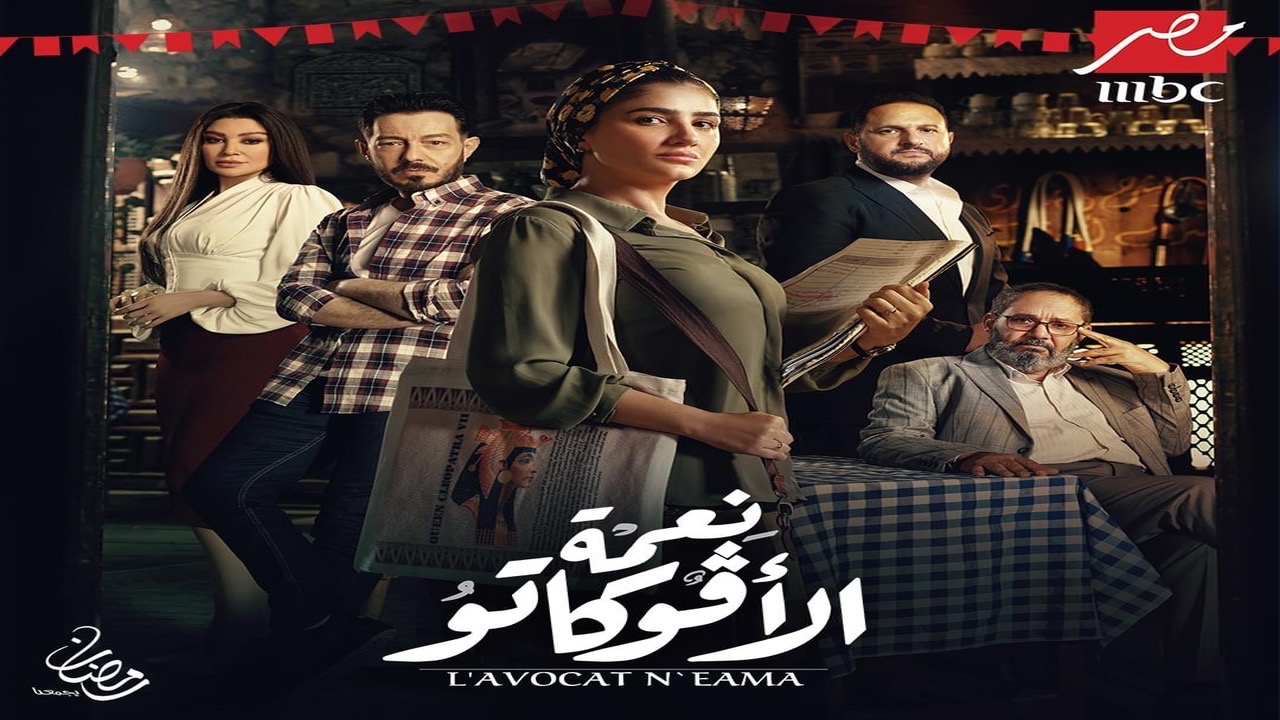 “الأكثر تصدر ومشاهدة” .. مواعيد عرض مسلسل نعمة الأڤوكاتو على MBC مصر