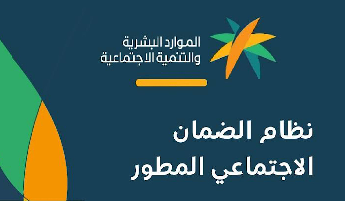 الموارد البشرية تحدد موعد صرف معاش الضمان الاجتماعي لشهر إبريل 2024