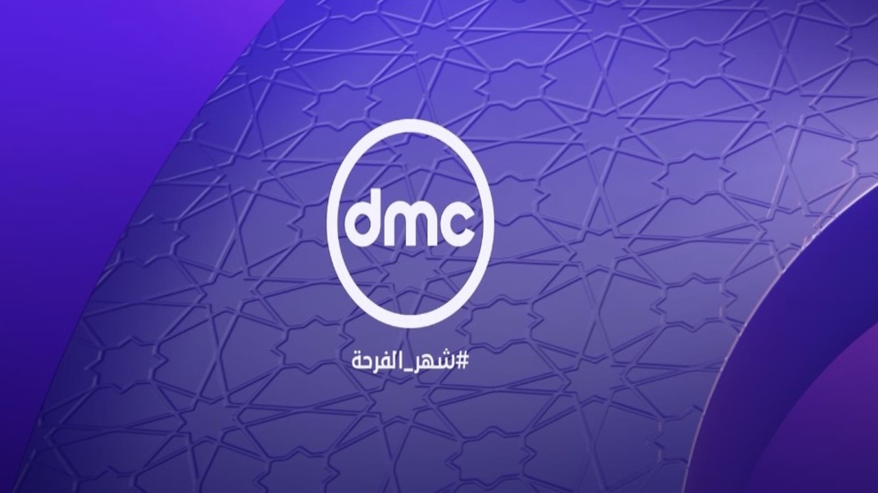 قناة العائلة المصرية .. استقبل تردد قناة DMC عبر النايل سات لمتابعة مسلسلات رمضان 2024