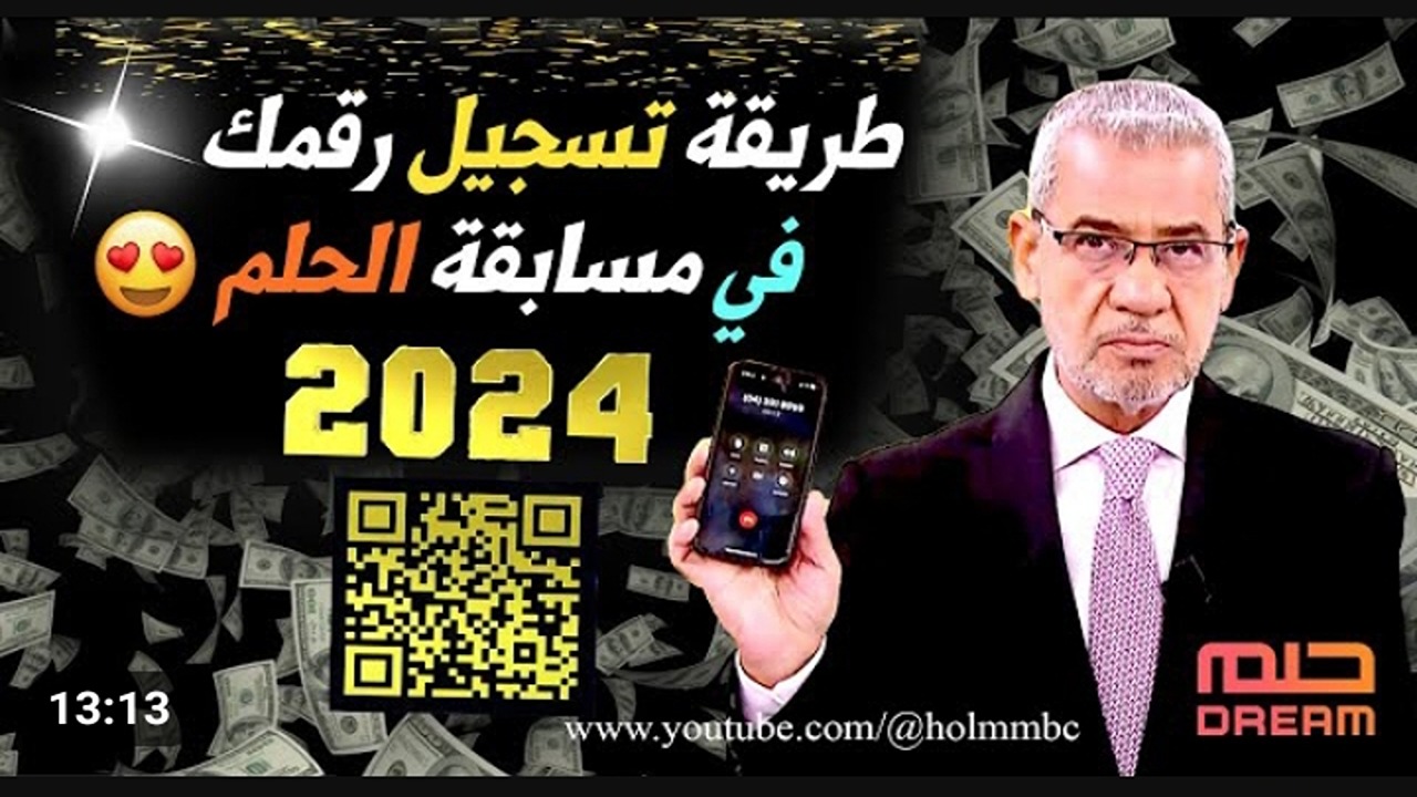 فرصة ذهبية جديدة| الاشتراك في مسابقة الحلم 2024 لدخول سحب الـ 100.000$