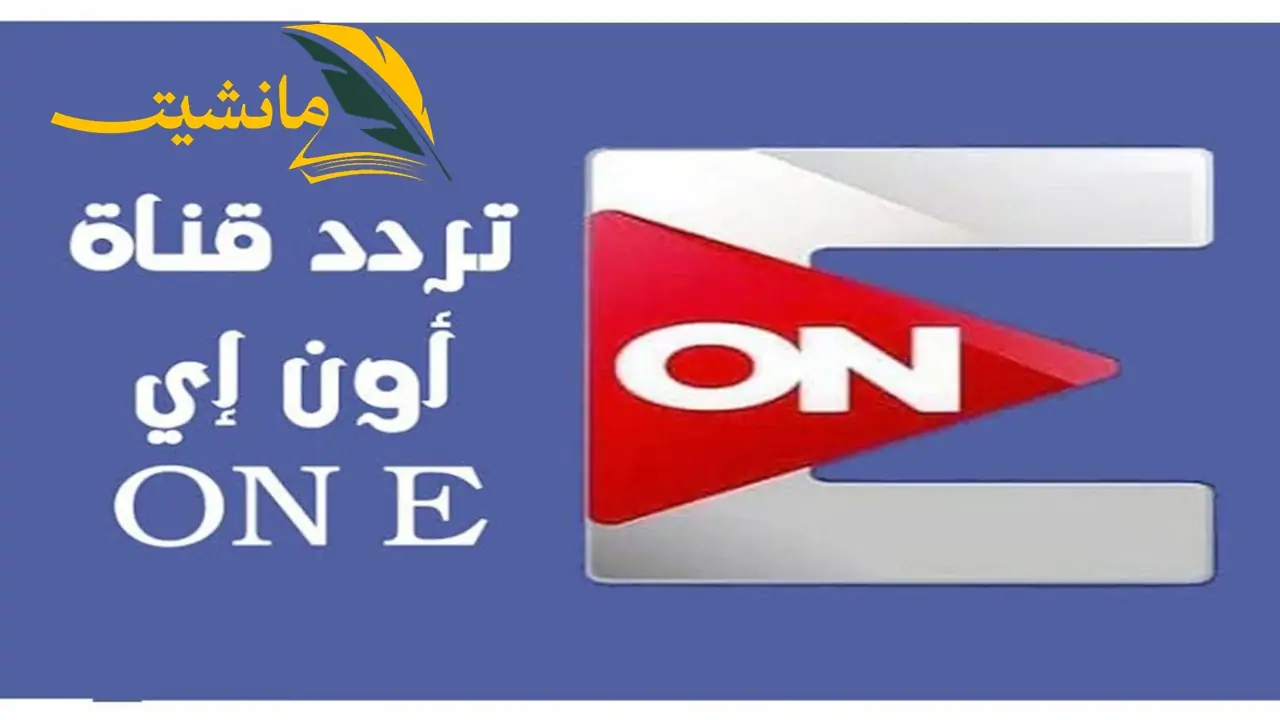 نزلها وشاهد 7 مسلسلات.. تردد قناة  ON E على النايل سات لمشاهدة مسلسلات رمضان 2024