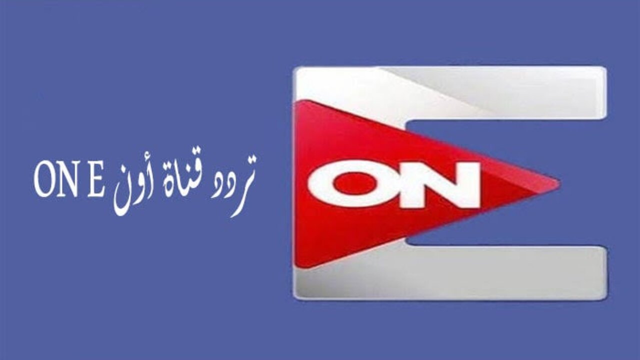 ” ثبتها الآن وشاهد”.. تردد قناة ON E الجديد 2024 لمتابعة اقوي دراما رمضان بإشارة عالية