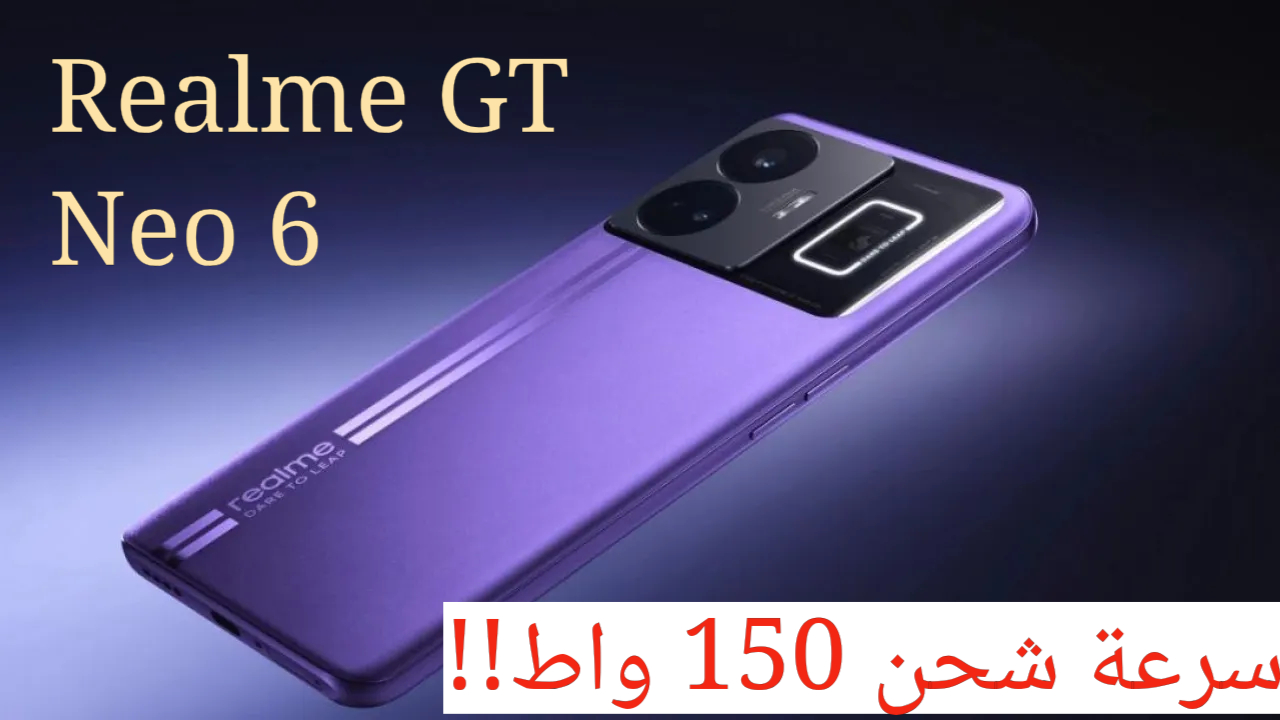 مواصفات عملاقة تفوق المنافسين!!.. كشف الستار رسمياً عن Realme GT Neo6 بسرعة شحن 150 واط